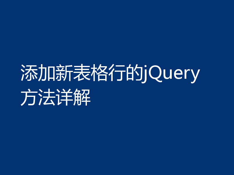 添加新表格行的jQuery方法详解