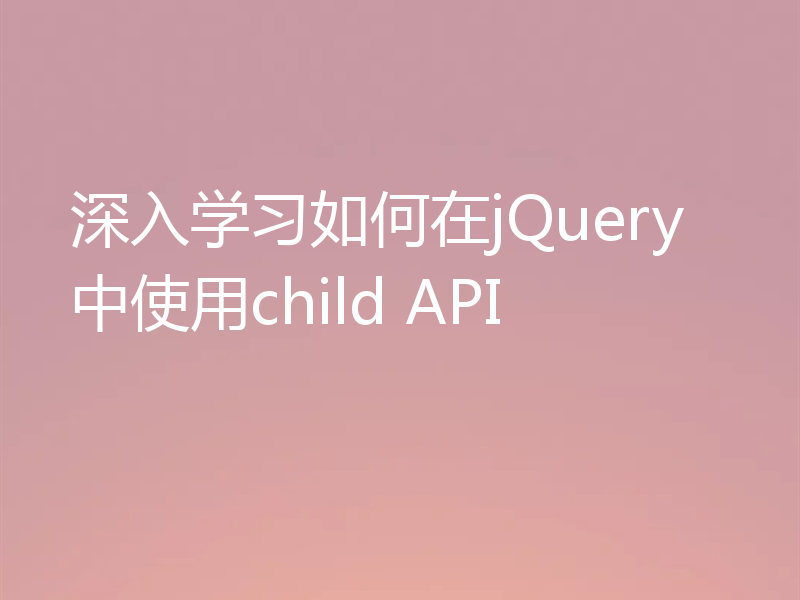 深入学习如何在jQuery中使用child API