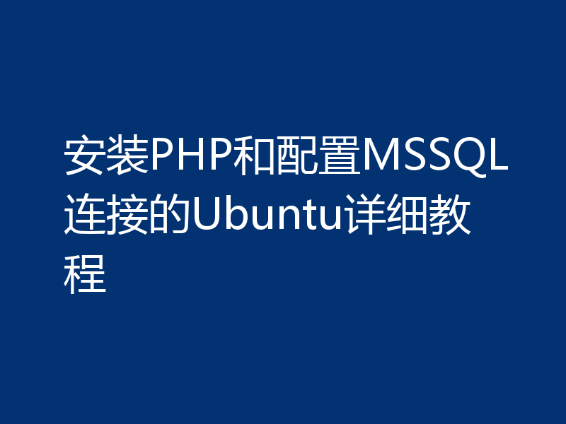 安装PHP和配置MSSQL连接的Ubuntu详细教程
