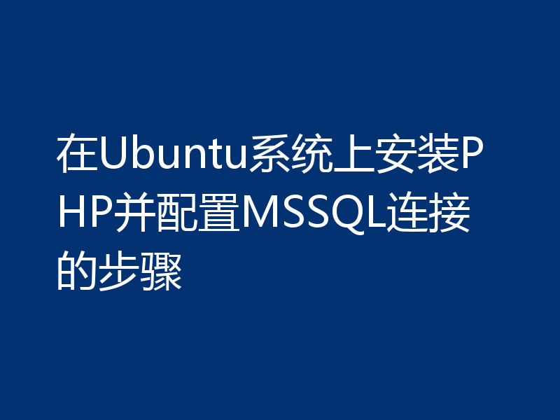 在Ubuntu系统上安装PHP并配置MSSQL连接的步骤
