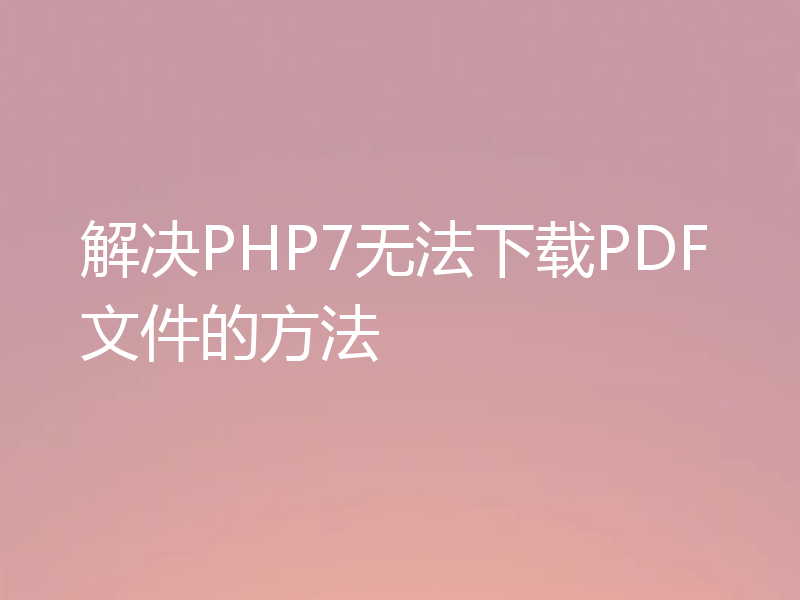 解决PHP7无法下载PDF文件的方法