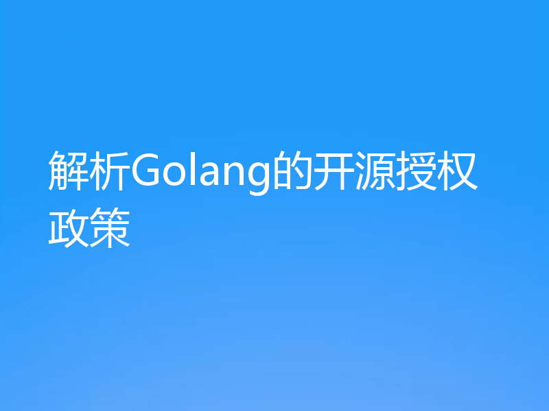 解析Golang的开源授权政策