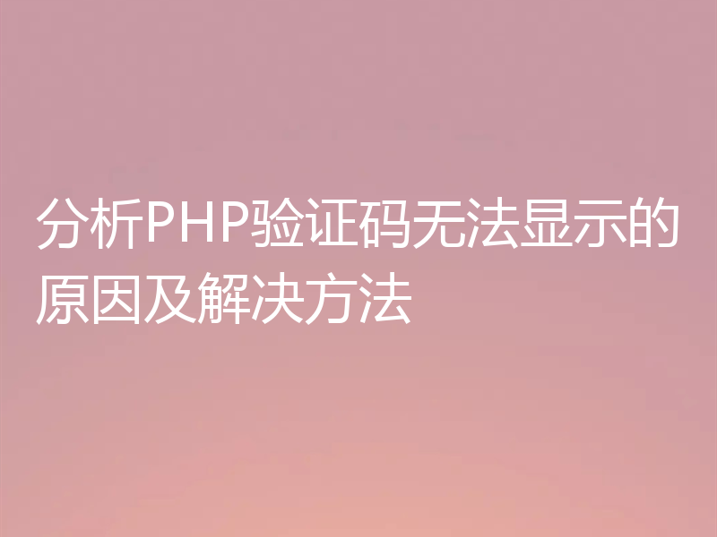 分析PHP验证码无法显示的原因及解决方法
