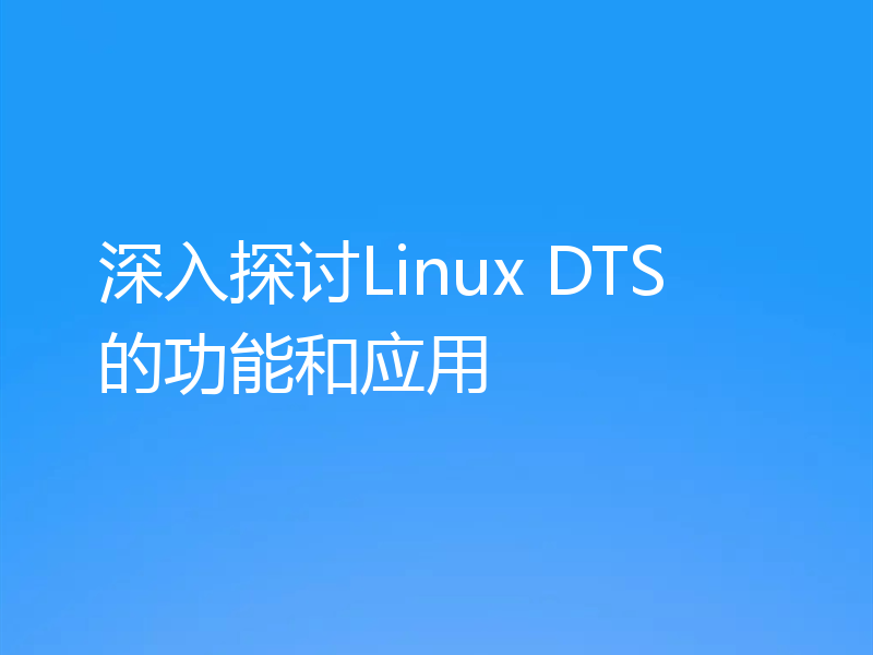深入探讨Linux DTS的功能和应用