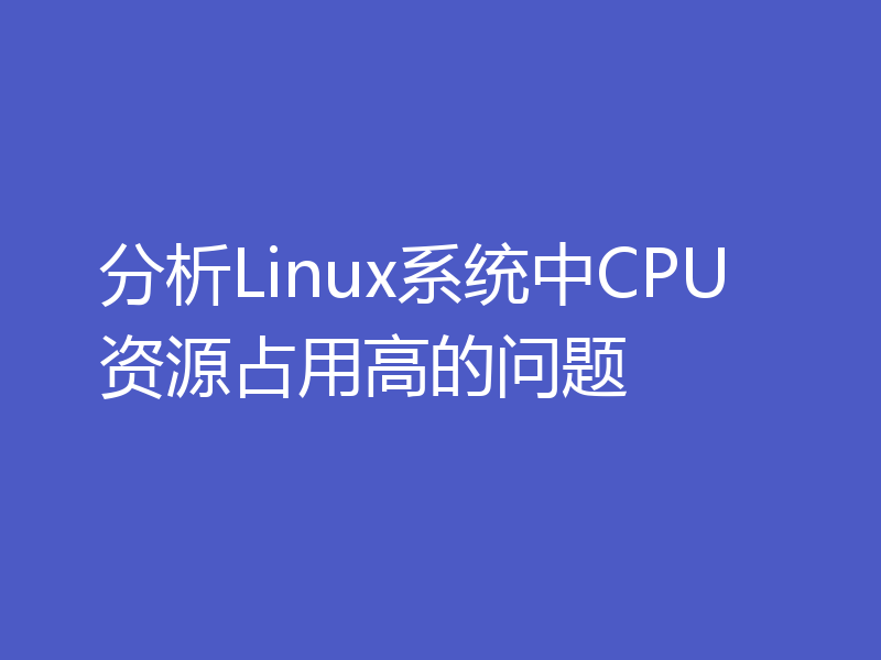 分析Linux系统中CPU资源占用高的问题