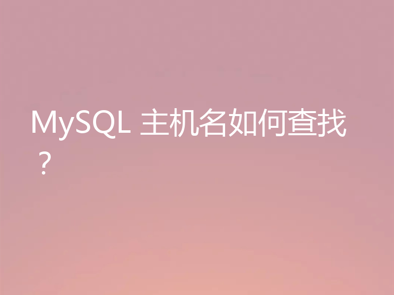 MySQL 主机名如何查找？