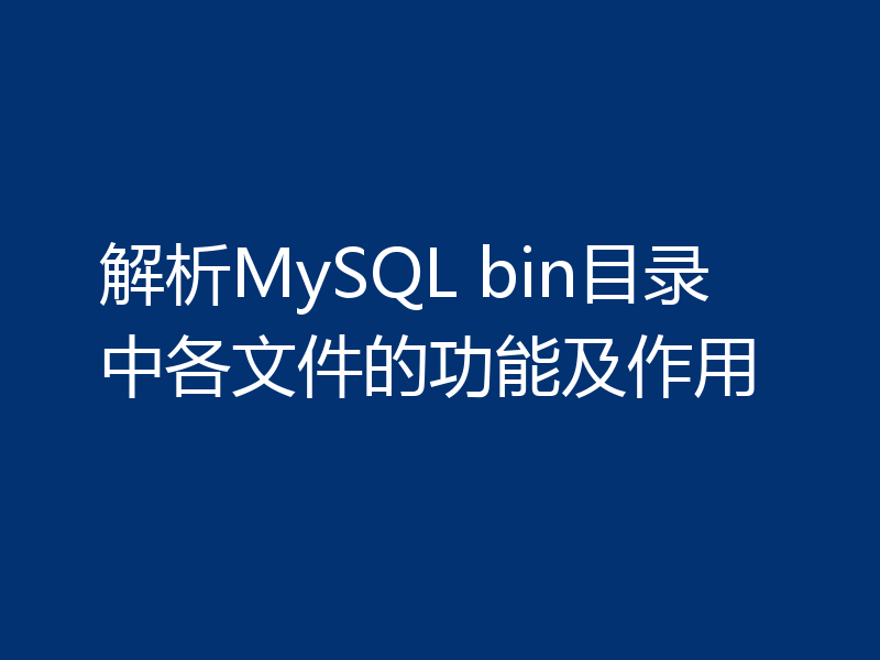 解析MySQL bin目录中各文件的功能及作用