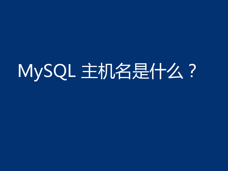 MySQL 主机名是什么？