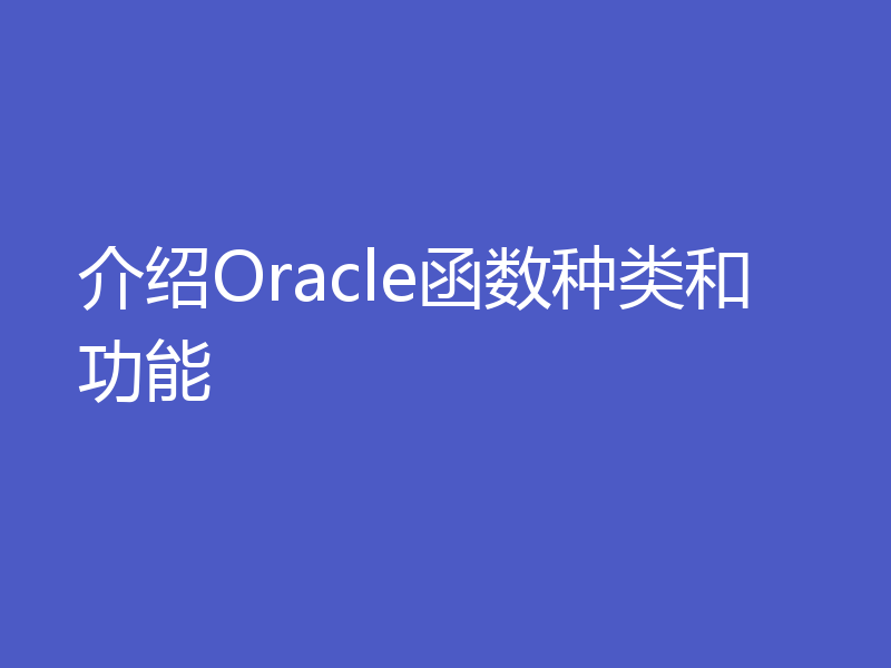 介绍Oracle函数种类和功能