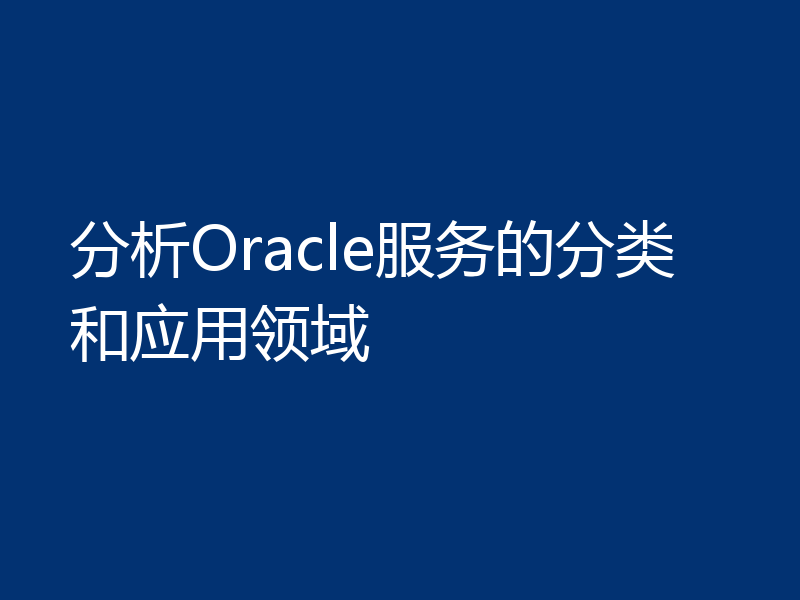 分析Oracle服务的分类和应用领域