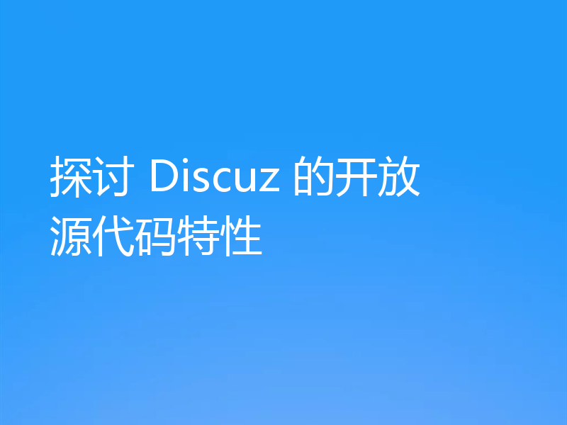探讨 Discuz 的开放源代码特性