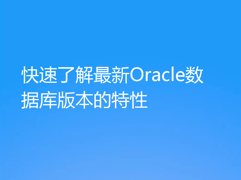 快速了解最新Oracle数据库版本的特性