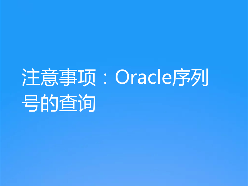 注意事项：Oracle序列号的查询
