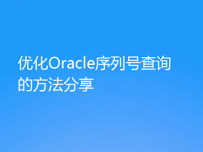 优化Oracle序列号查询的方法分享