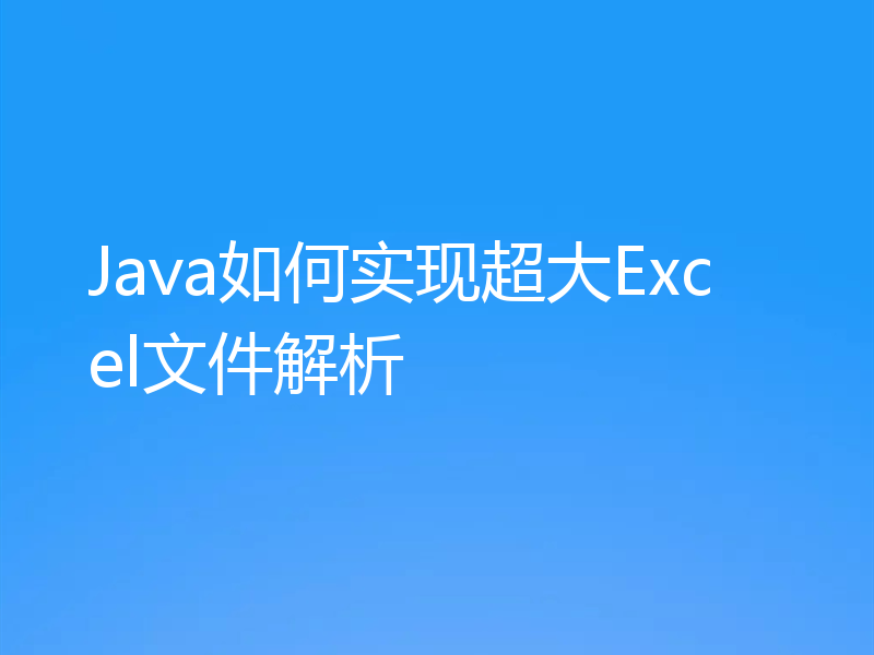Java如何实现超大Excel文件解析