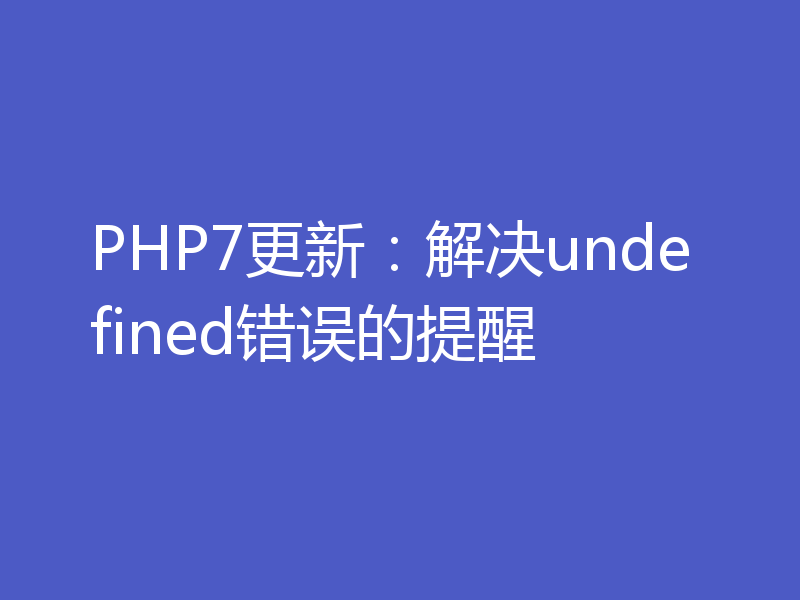 PHP7更新：解决undefined错误的提醒