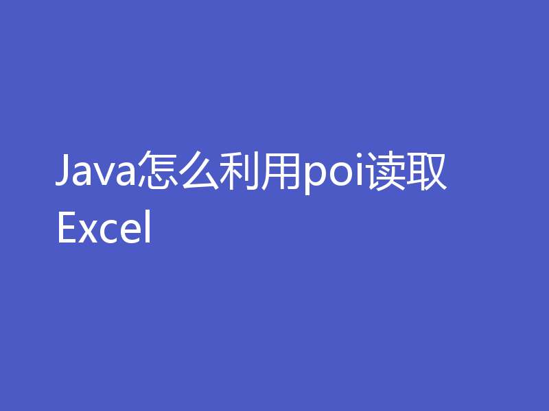Java怎么利用poi读取Excel