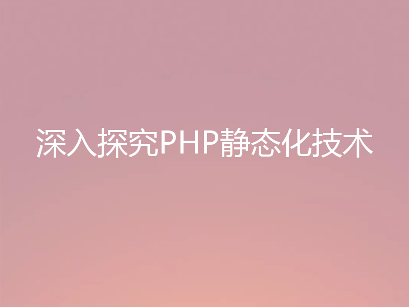 深入探究PHP静态化技术