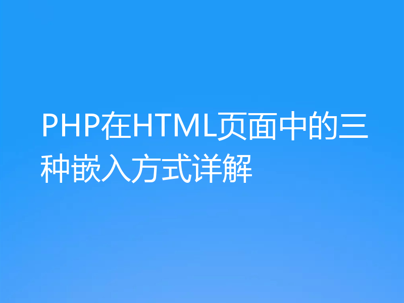 PHP在HTML页面中的三种嵌入方式详解