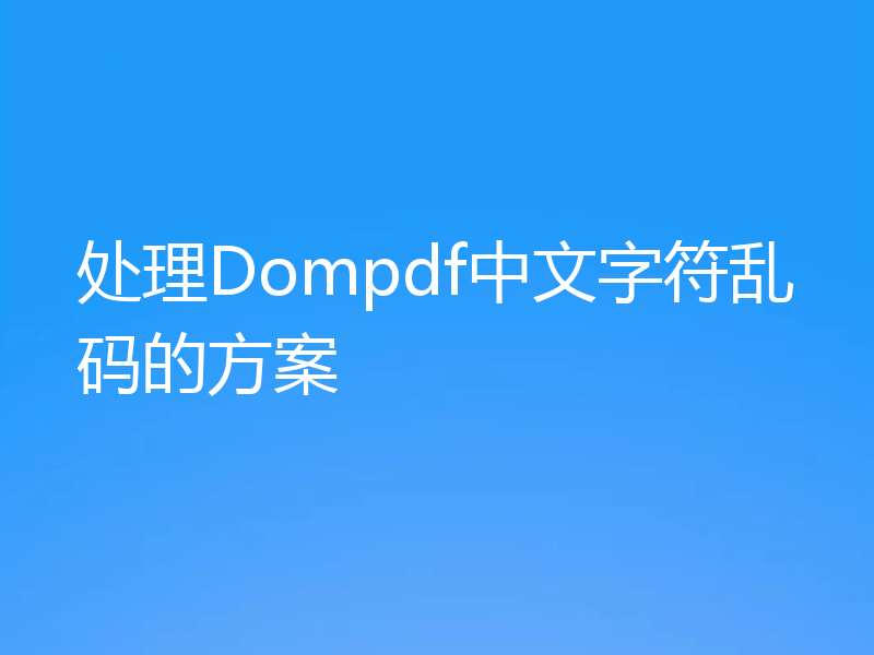 处理Dompdf中文字符乱码的方案