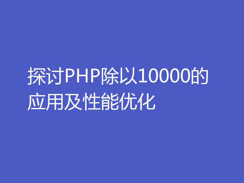 探讨PHP除以10000的应用及性能优化