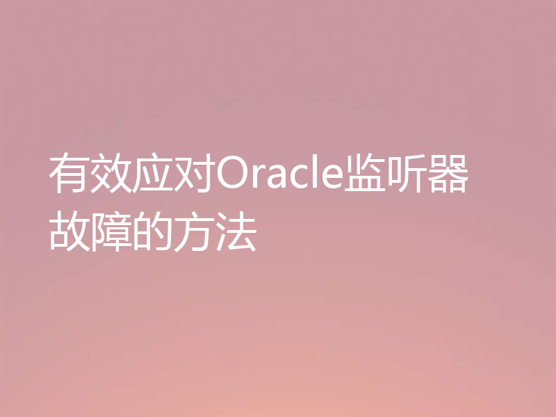 有效应对Oracle监听器故障的方法