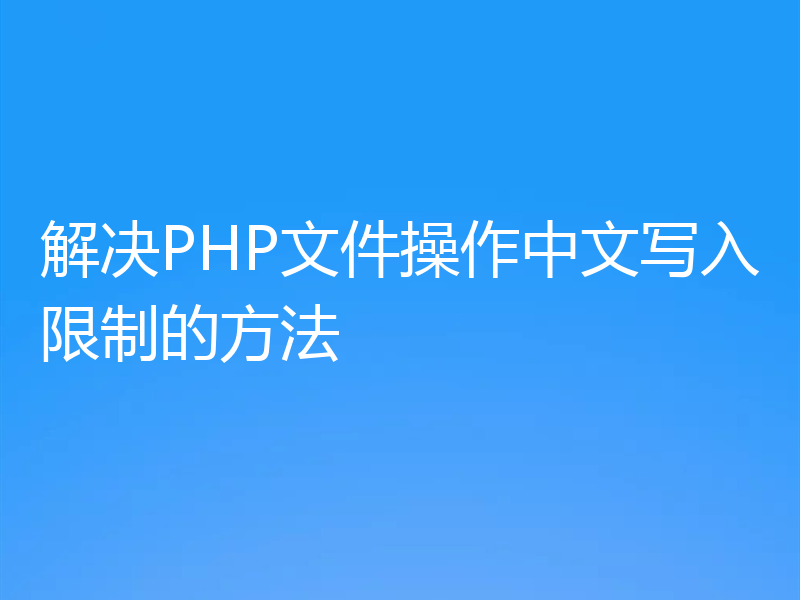 解决PHP文件操作中文写入限制的方法