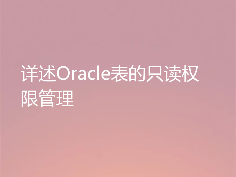 详述Oracle表的只读权限管理