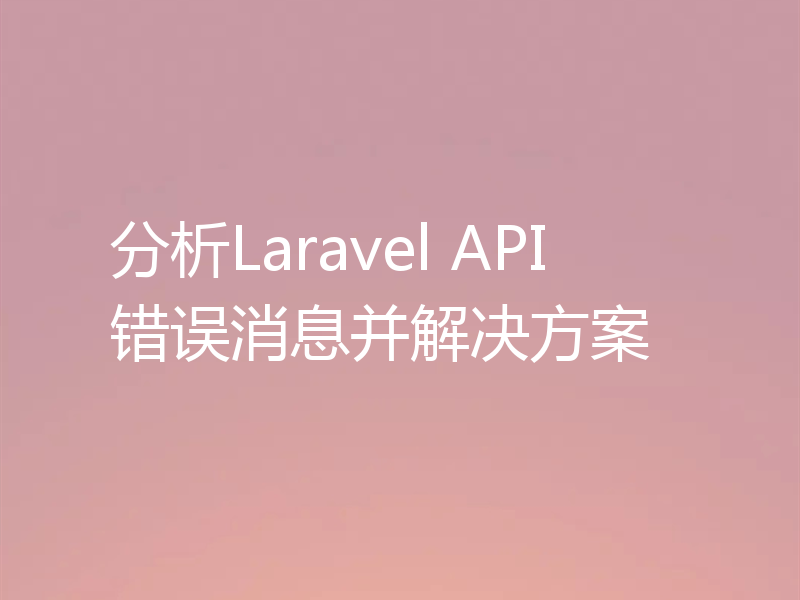 分析Laravel API错误消息并解决方案