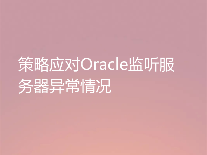 策略应对Oracle监听服务器异常情况