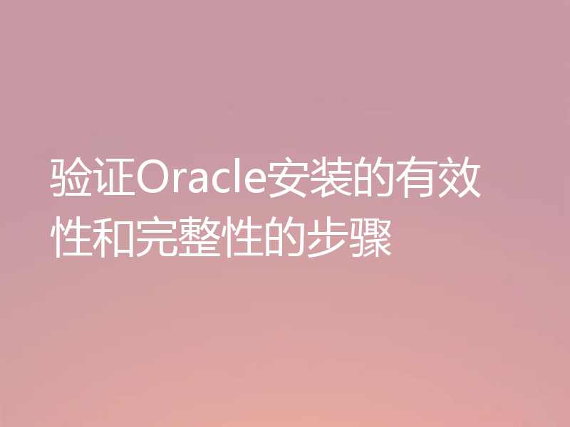 验证Oracle安装的有效性和完整性的步骤