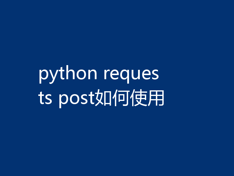 python requests post如何使用