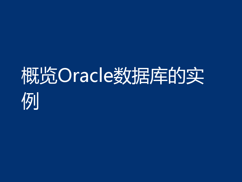 概览Oracle数据库的实例