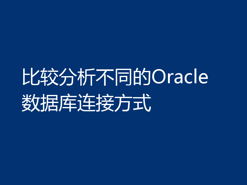 比较分析不同的Oracle数据库连接方式