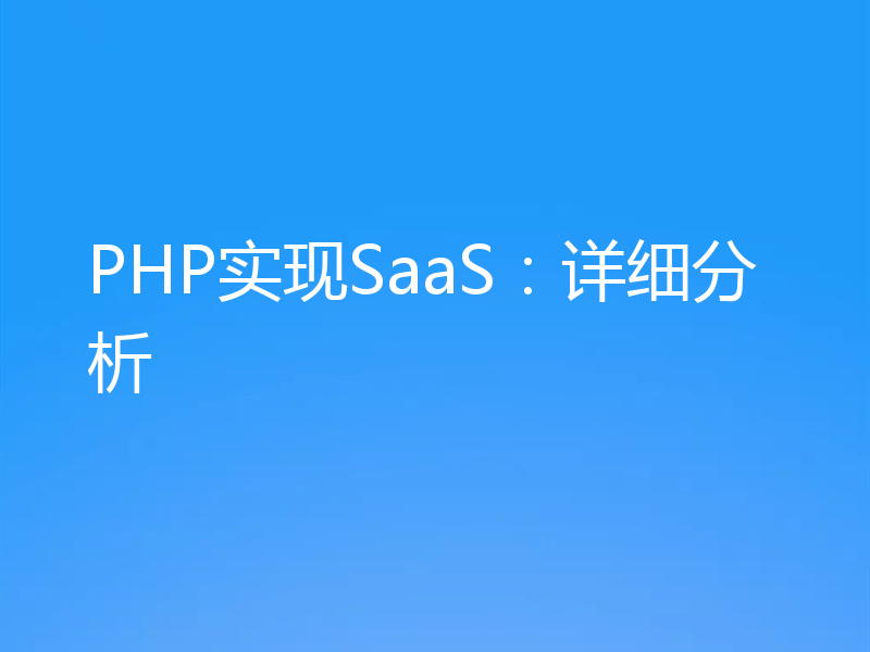 PHP实现SaaS：详细分析