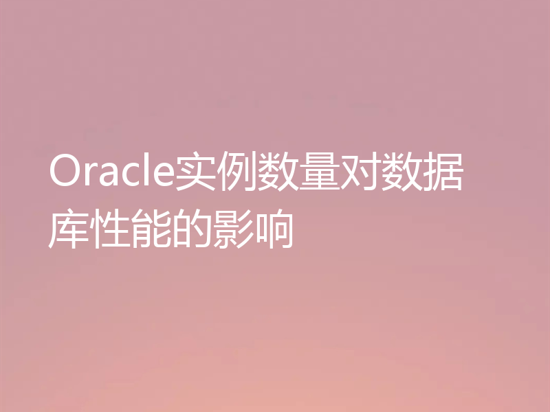 Oracle实例数量对数据库性能的影响