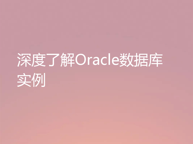 深度了解Oracle数据库实例