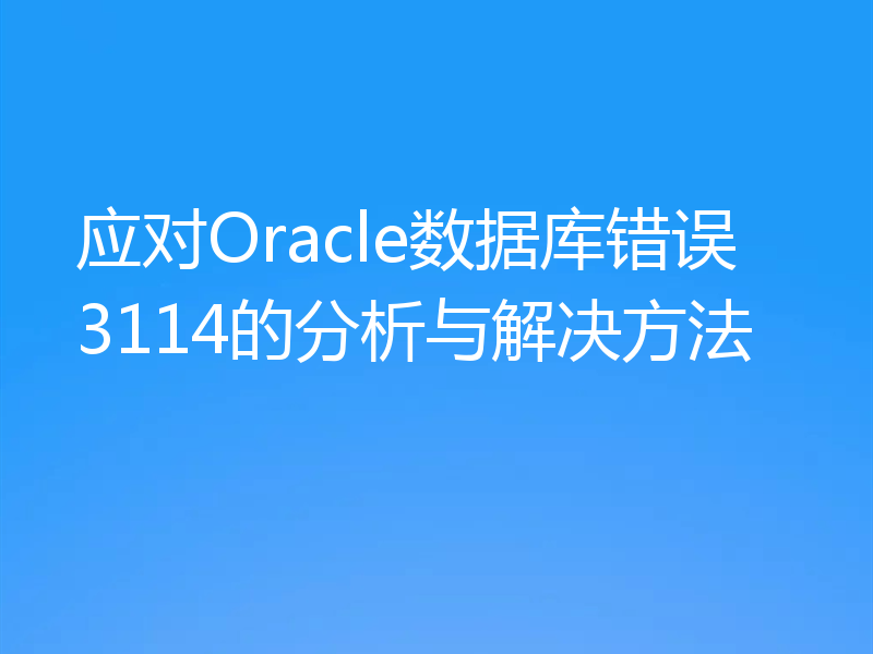应对Oracle数据库错误3114的分析与解决方法