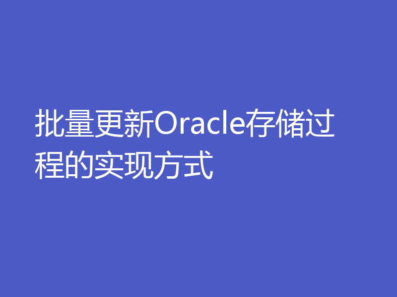 批量更新Oracle存储过程的实现方式