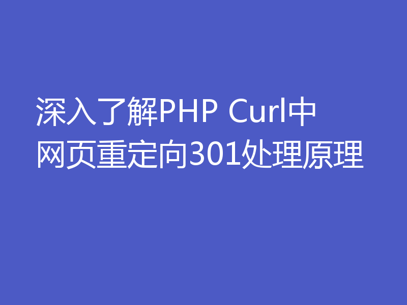 深入了解PHP Curl中网页重定向301处理原理