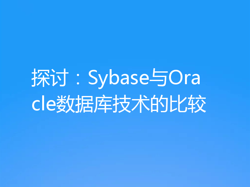 探讨：Sybase与Oracle数据库技术的比较