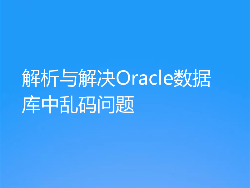 解析与解决Oracle数据库中乱码问题