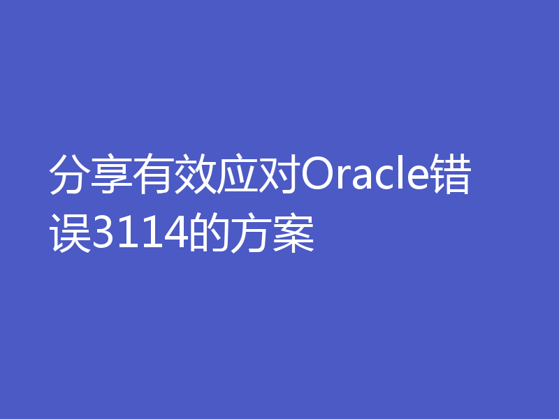 分享有效应对Oracle错误3114的方案