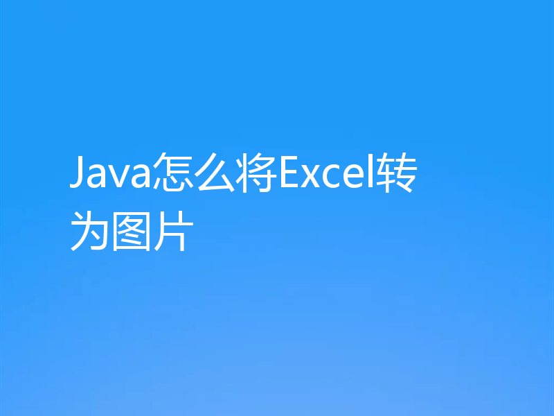 Java怎么将Excel转为图片