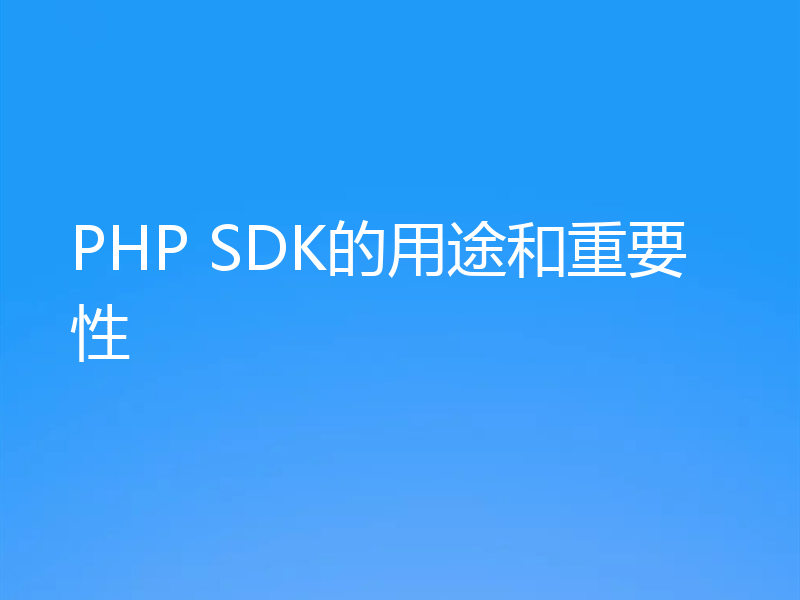 PHP SDK的用途和重要性
