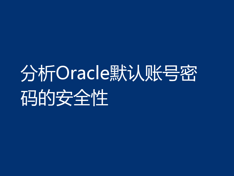 分析Oracle默认账号密码的安全性