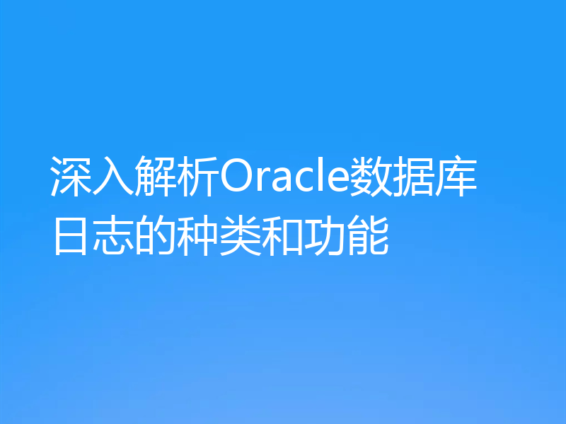 深入解析Oracle数据库日志的种类和功能