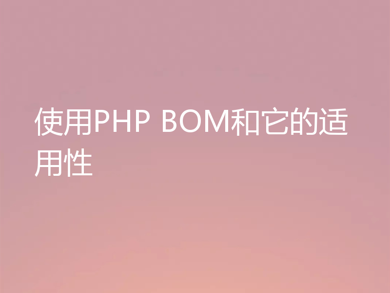 使用PHP BOM和它的适用性