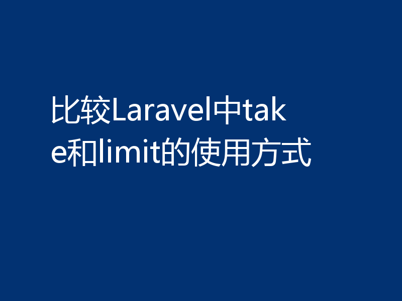 比较Laravel中take和limit的使用方式