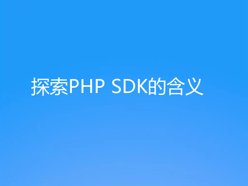 探索PHP SDK的含义